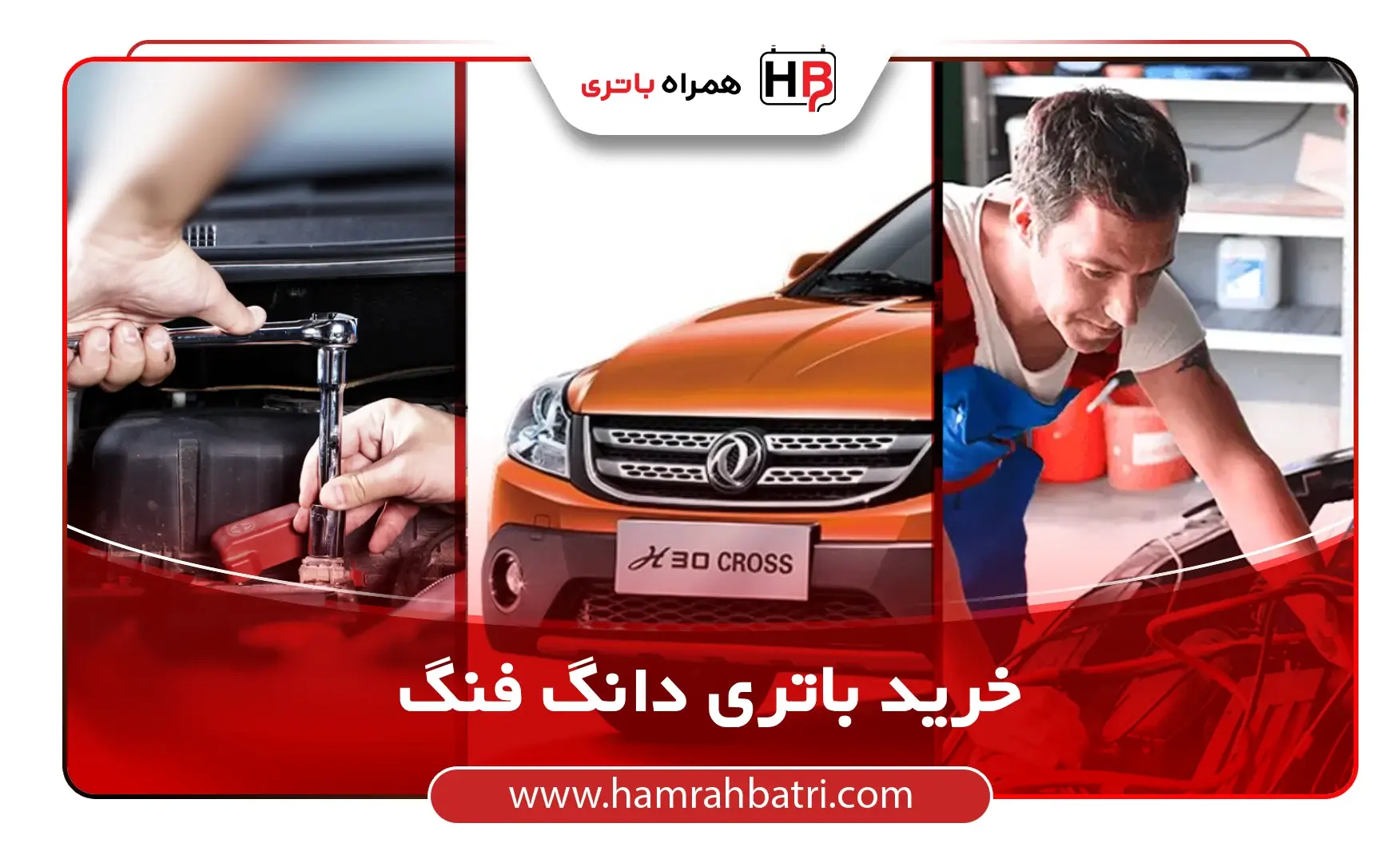 خرید باتری دانگ فنگ